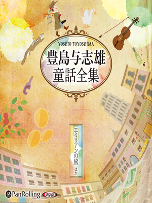 cover image of 豊島与志雄童話全集――エミリアンの旅ほか